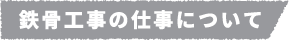 鉄骨工事の仕事について